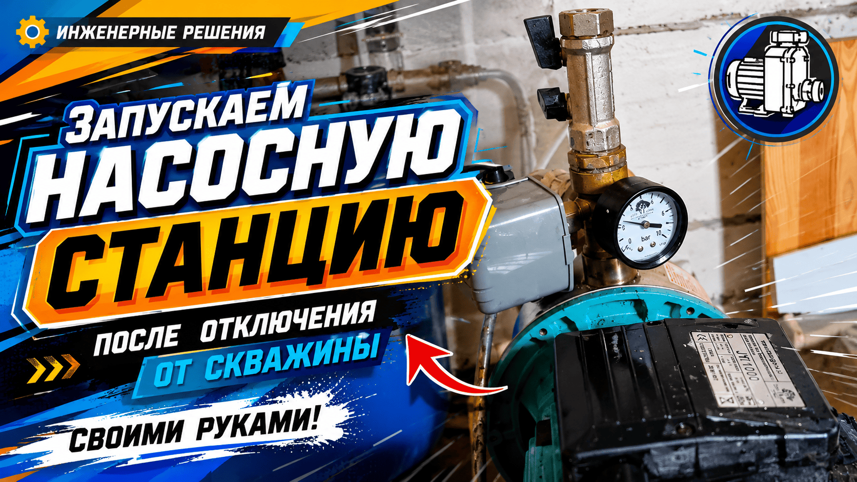 Запускаем насосную станцию после отключения от скважины своими руками.