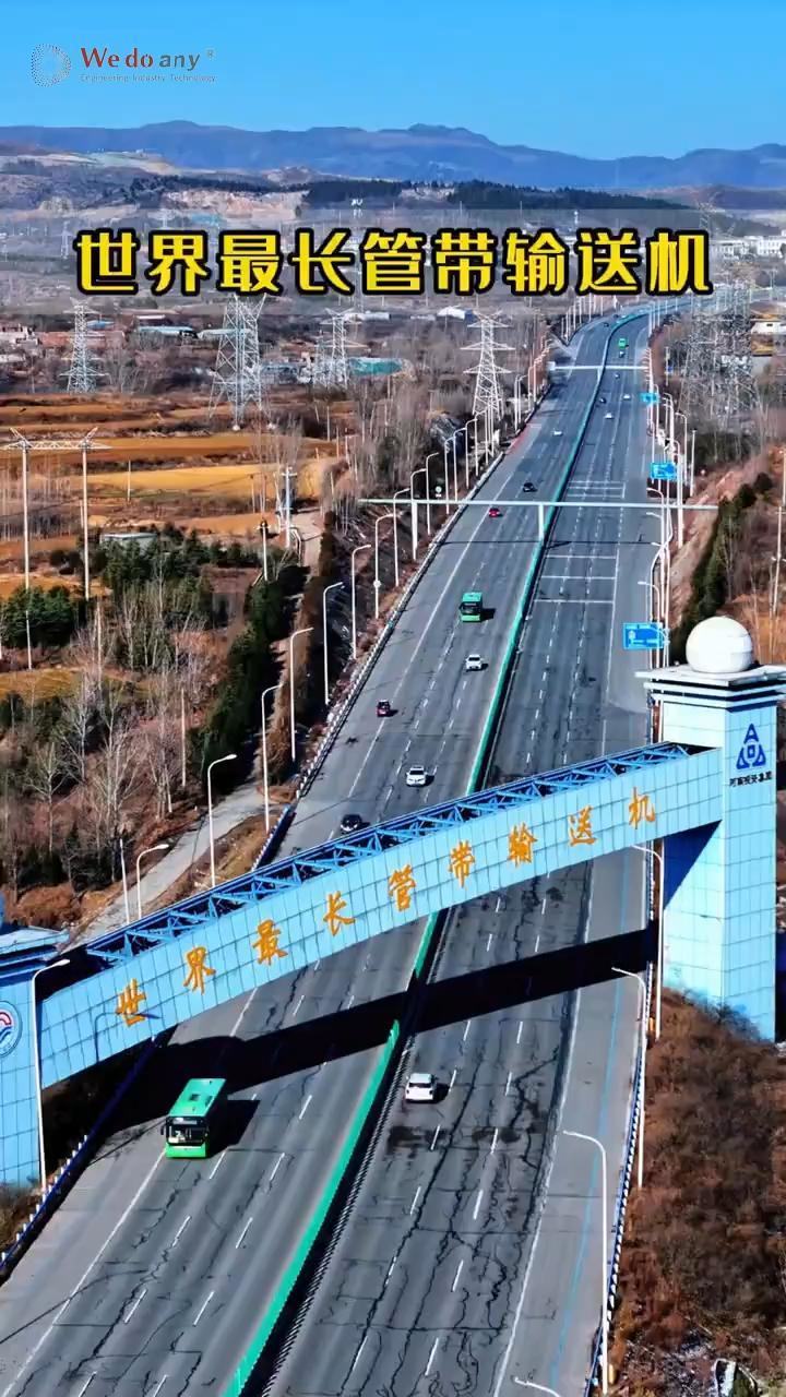 世界上最长的管带输送机 长达30km，每小时运煤达到惊人的1800多吨，年运煤量700万吨，位于河南鹤壁市。#旅行推荐官 #输送设备 #河南