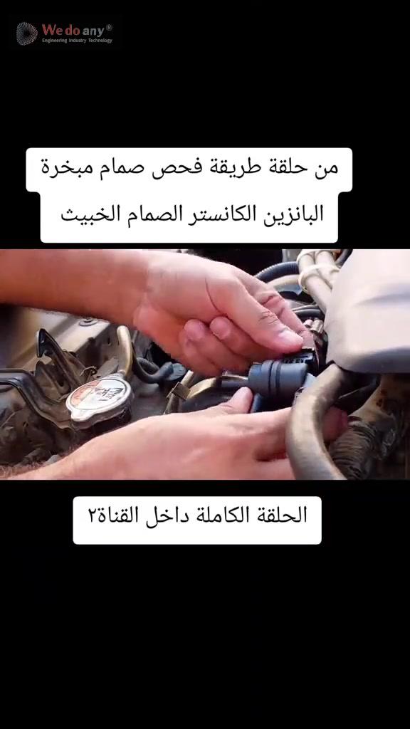 من حلقة طريقة فحص صمام المبخرة الكانستر الصمام الخبيث الحلقة الكاملة داخل القناة ٢ #المحركات #صباح_ا