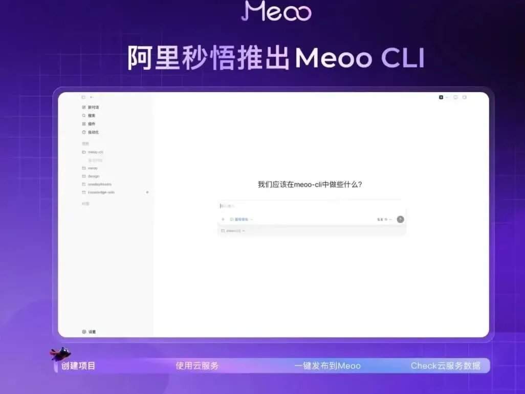 إطلاق أداة Meoo CLI من علي بابا كلاود: نشر مشاريع البرمجة المحلية للذكاء الاصطناعي بنقرة واحدة، مع دعم Claude Code وCodex وغيرها