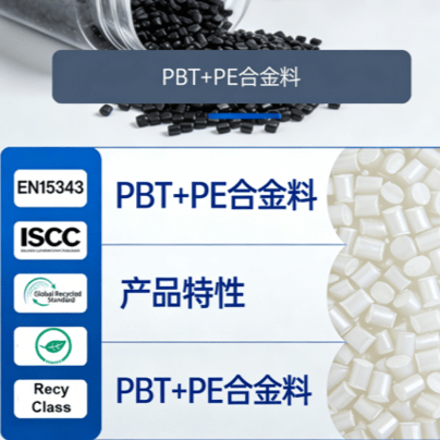 GRS认证塑料 PBT+PE合金料 适用于改性 注塑 加纤 可开TC交易证书