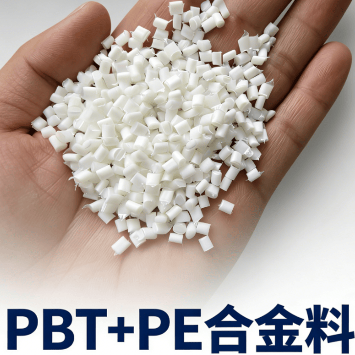 GRS认证塑料 PBT+PE合金料 适用于改性 注塑 加纤 可开TC交易证书