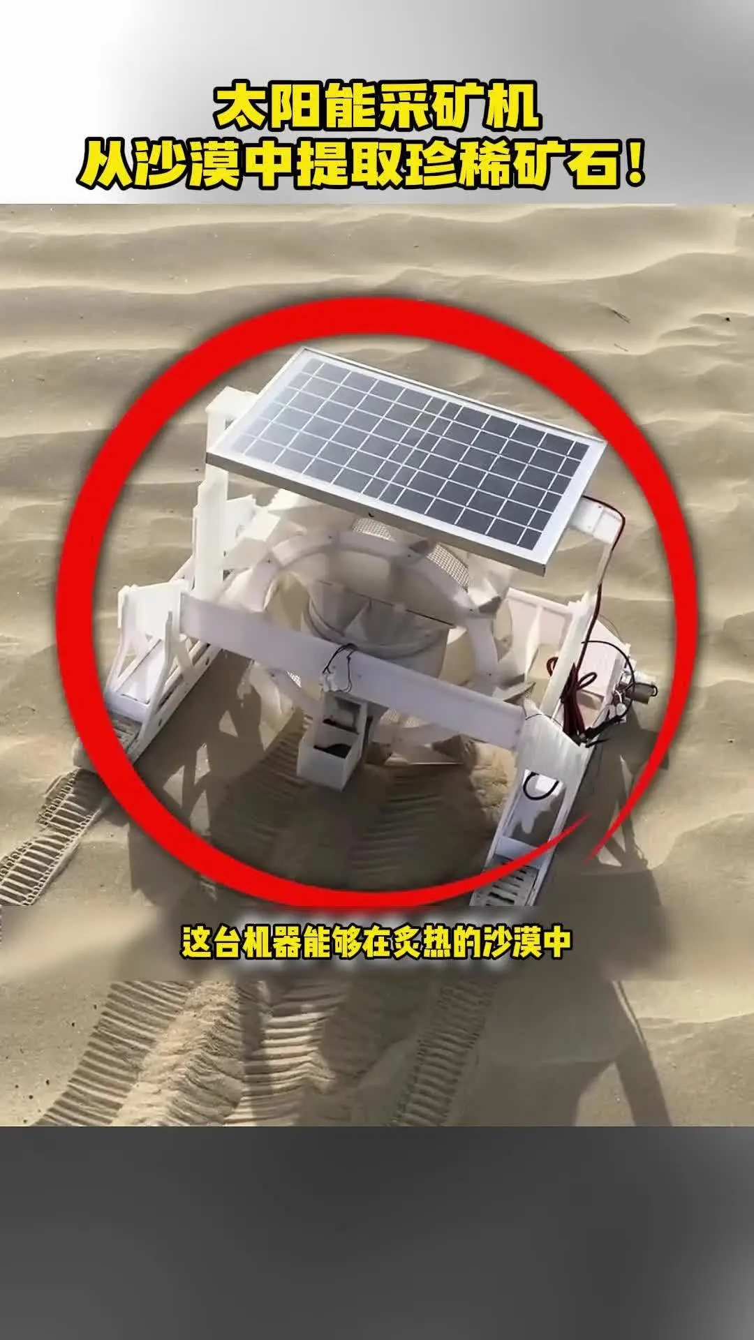 太阳能“无限”采矿机：从沙漠中提取珍稀矿石！ #采矿 #沙漠 #太阳能 #矿石 #热点知多少