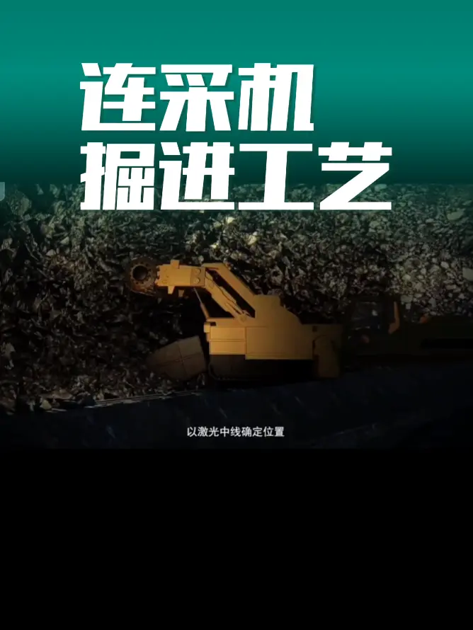 连续采煤机掘进工艺 连续采煤机掘进工艺#煤矿 #连采机 #采煤工艺 #矿山开采