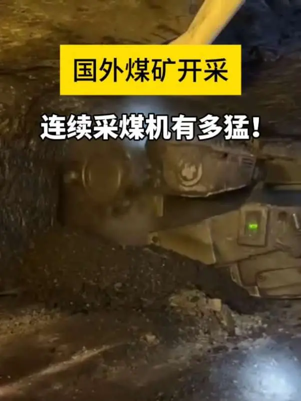 很多人问，为什么国外煤矿不爱用巨型长壁机，偏爱这种“小怪兽” 这就是煤矿界的“全能特种兵”——连续采煤机！1、灵活走位： 履带驱动，原地掉头，哪里有煤钻哪里，断层直接绕着走！ 2、掘采合一： 破煤、装