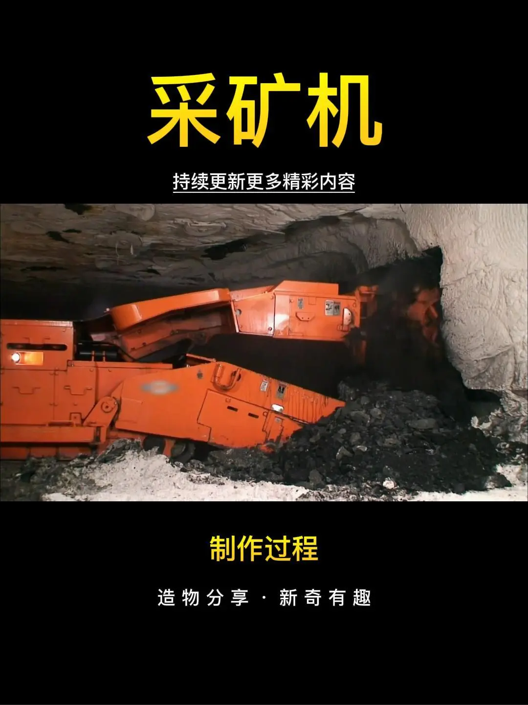 这种挖煤机代替了煤矿工人的辛苦！ #采矿机 #制造业 #机械制造 #挖煤 #采煤机 #纪录片 #抖音小助手 