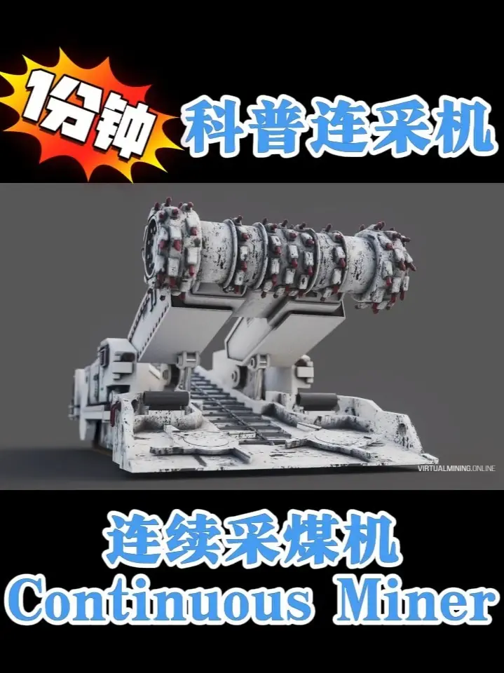 连采机动画介绍 连续采煤机视频动画介绍，煤矿机械科普系列。#连采机 #煤矿科普 #煤矿机械 #房柱采煤