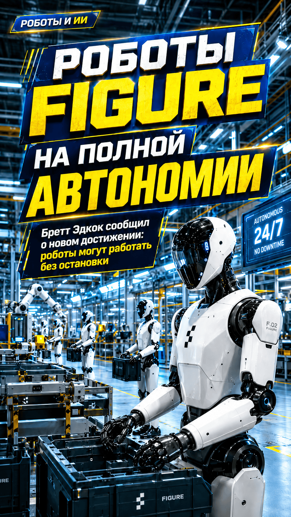 Роботы Figure вышли на полную автономию и работают без остановки.