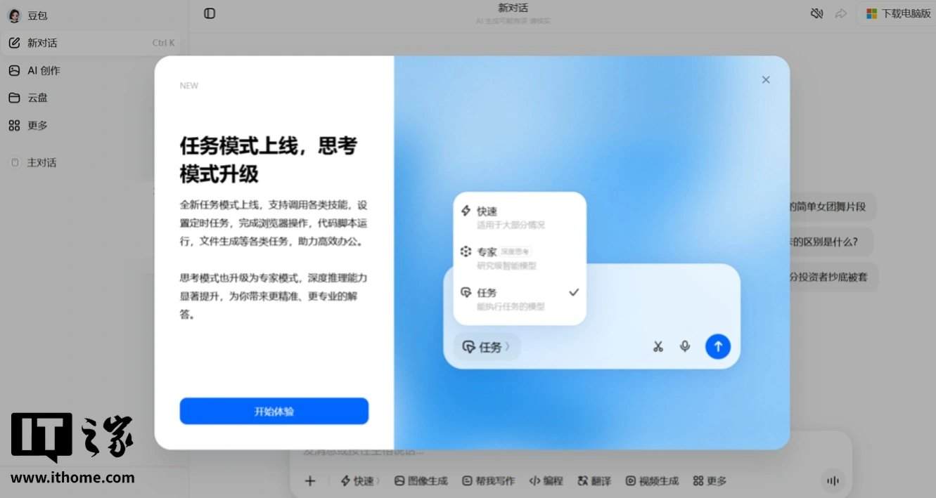 字节豆包上线“任务模式”:支持定时执行、代码运行与文件生成,“思考模式”已升级为“专家模式”