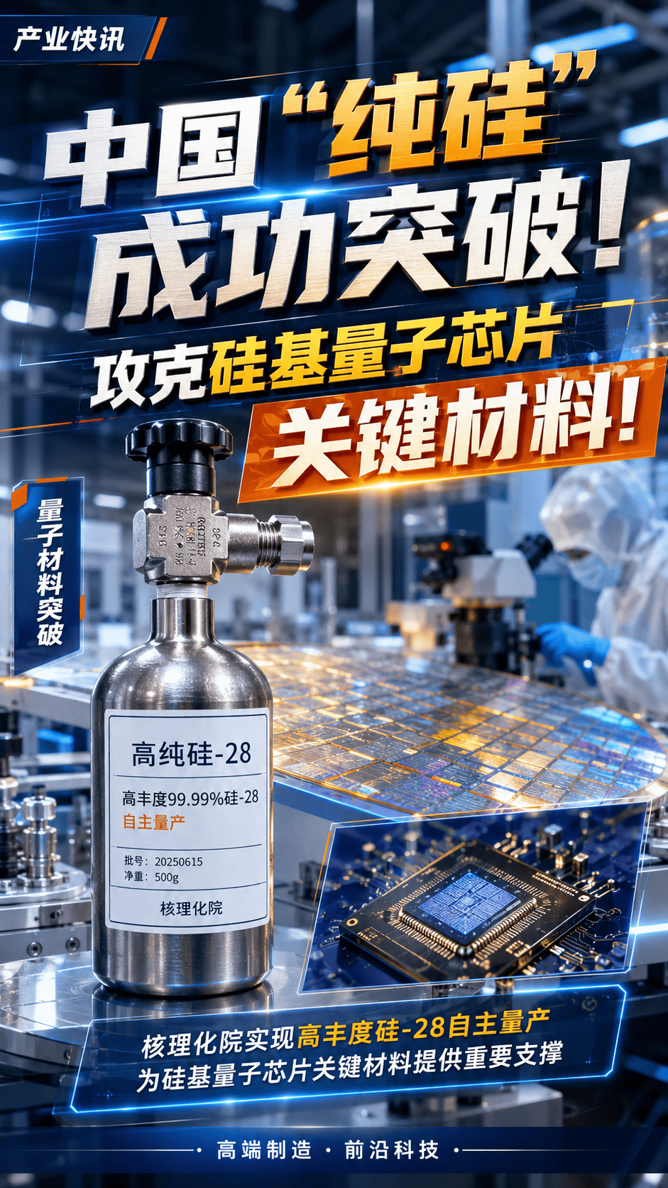 中国“纯硅”成功突破！我国攻克硅基量子芯片关键材料！#我国攻克量子芯片关键材料 #硅28 #抖音前沿科技首发计划