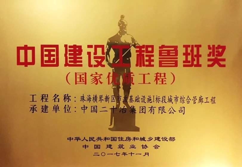 全国首个综合管廊“鲁班奖”