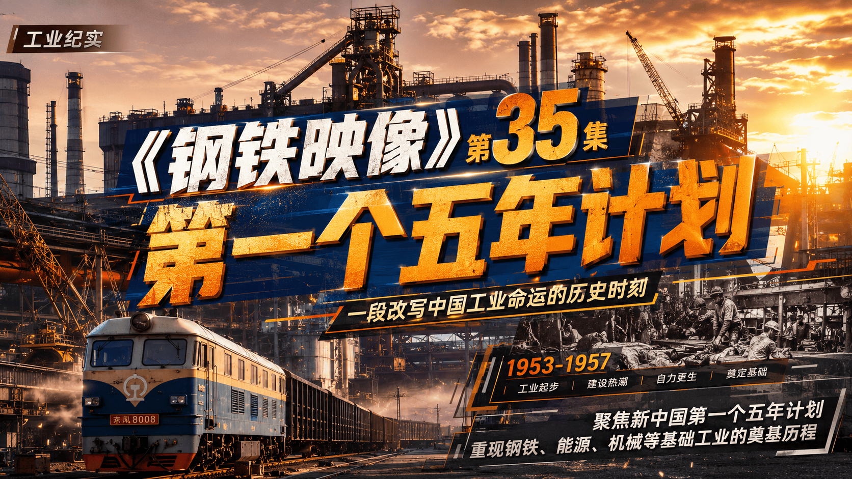 《钢铁映像》第35集：第一个五年计划（上）#历史影像 @鞍钢集团 @中国冶金报社