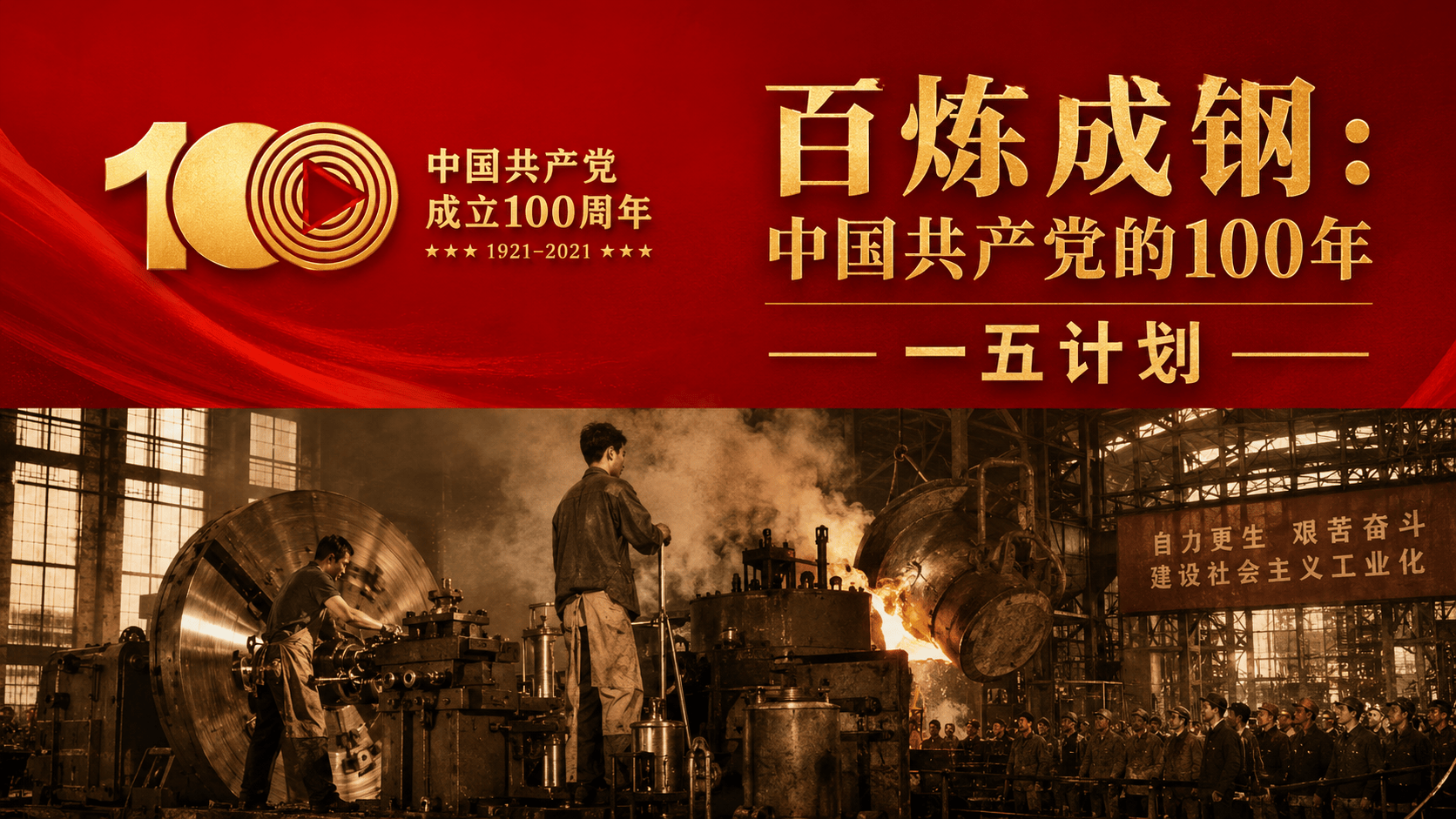 《百炼成钢：中国共产党的100年》