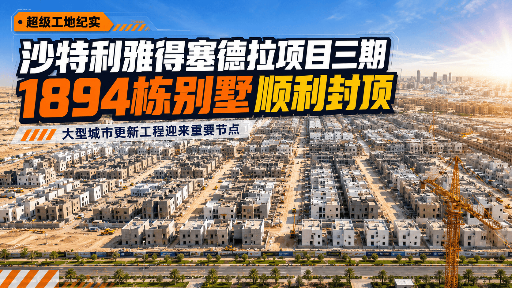 沙特利雅得塞德拉项目三期1894栋别墅顺利封顶（来源：中国港湾、二航局）