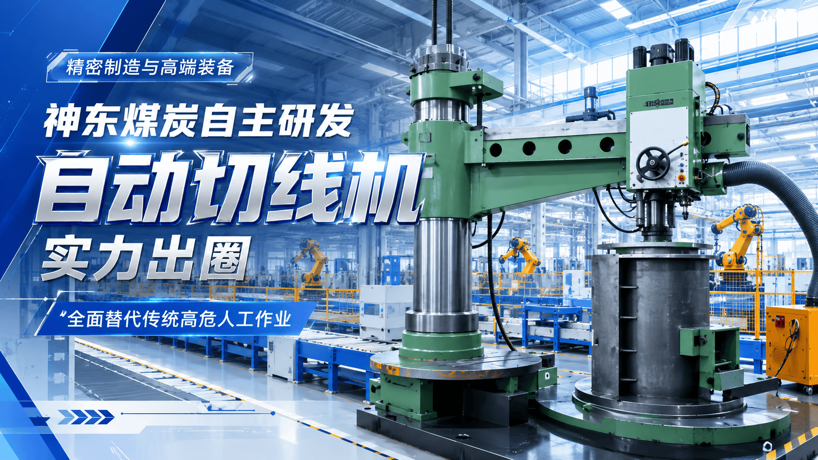 神东煤炭自主研发自动切线机实力出圈，全面替代传统高危人工作业。神东煤炭 #国家能源集团  #自主研发