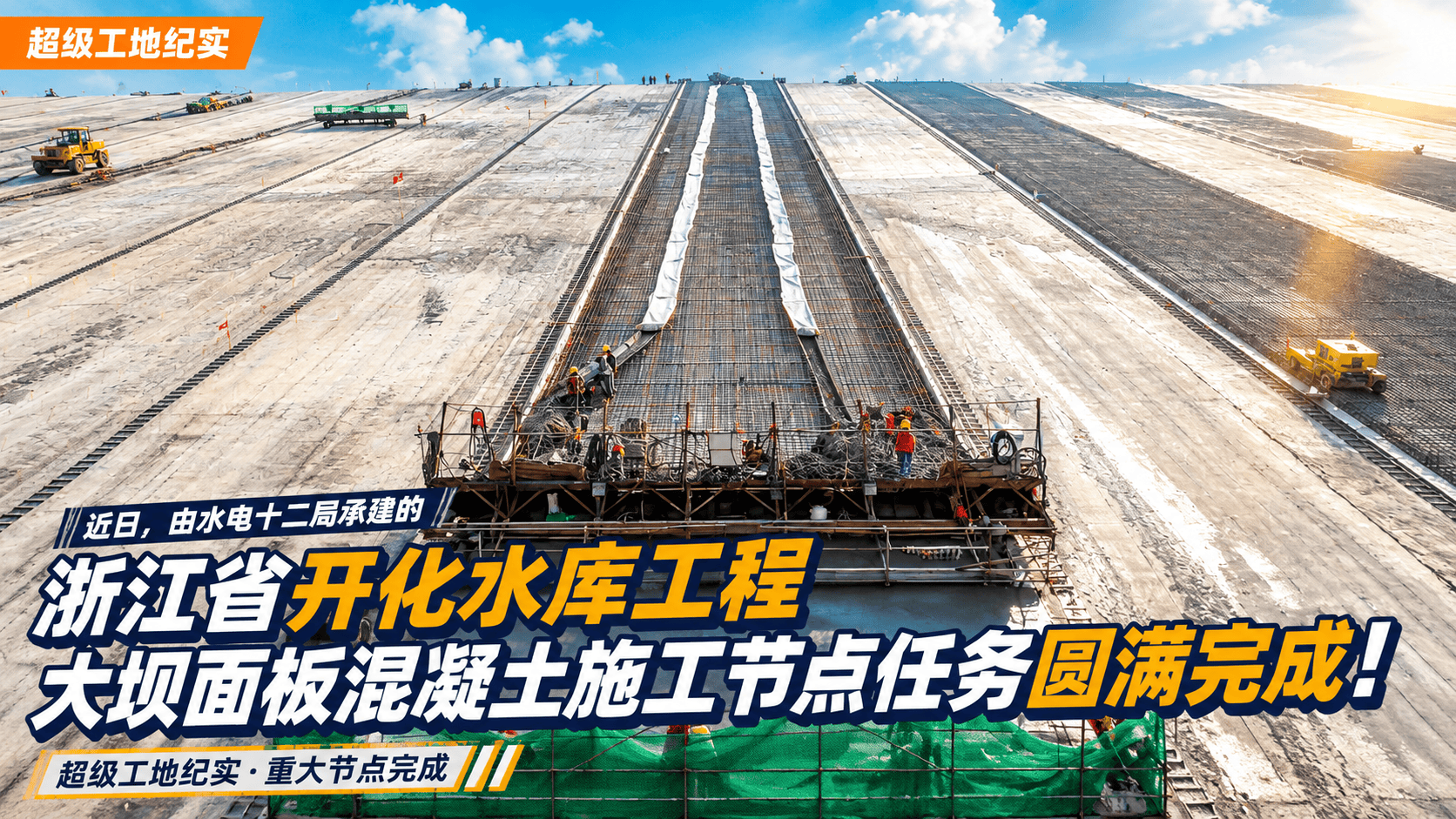 近日，由水电十二局承建的浙江省开化水库工程大坝面板混凝土施工节点任务圆满完成！