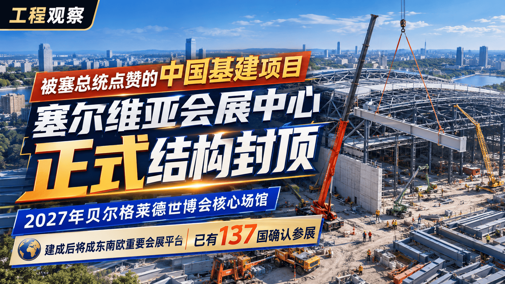 被塞尔维亚总统点赞的“中国基建”项目——塞尔维亚会展中心正式结构封顶！该项目作为 2027年 贝尔格莱德世博会核心场馆，建成后将成为东南欧重要会展平台，已有137国确认参展。#塞尔维亚  #一带一路