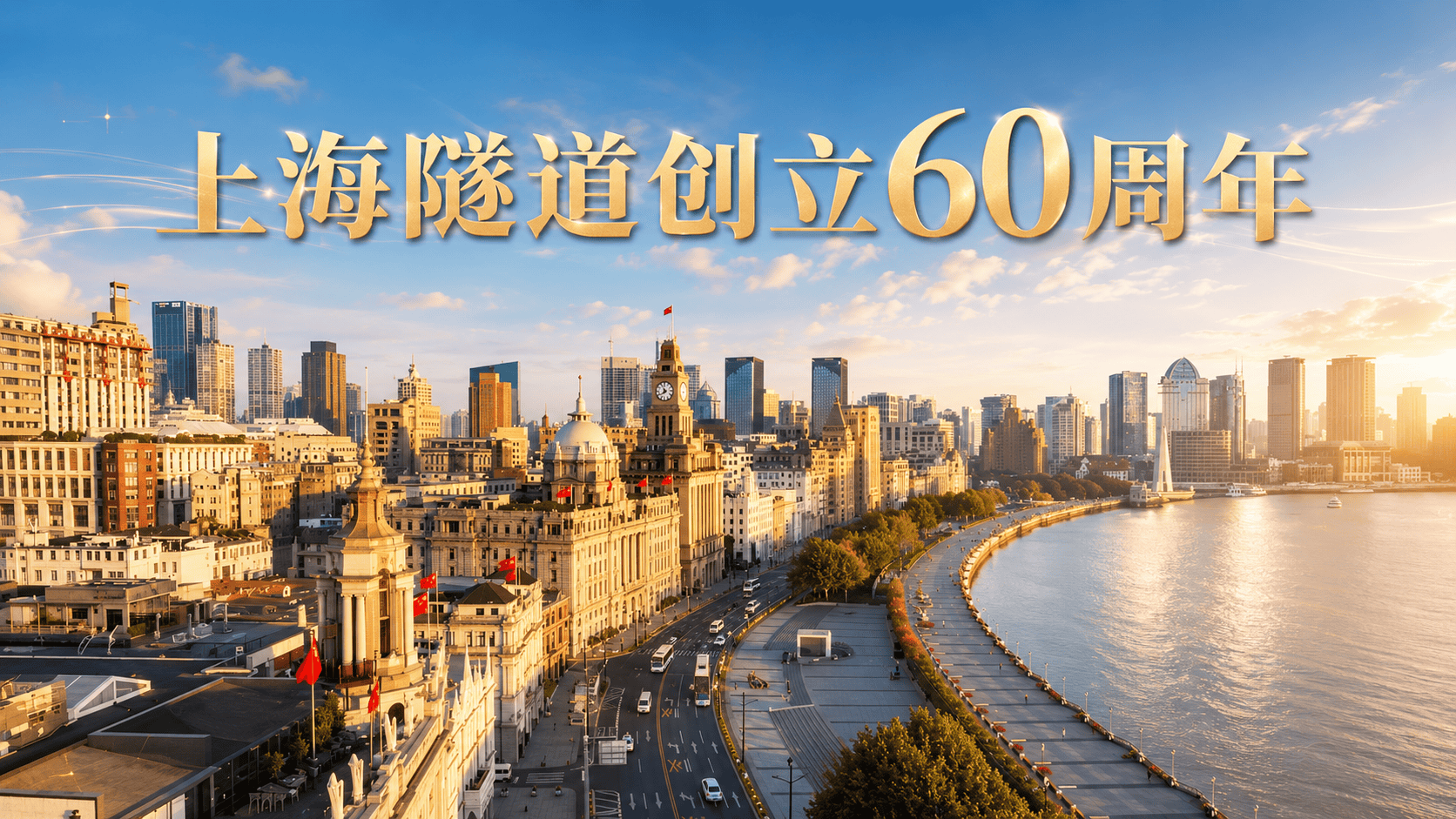 上海隧道创立60周年主题纪念片