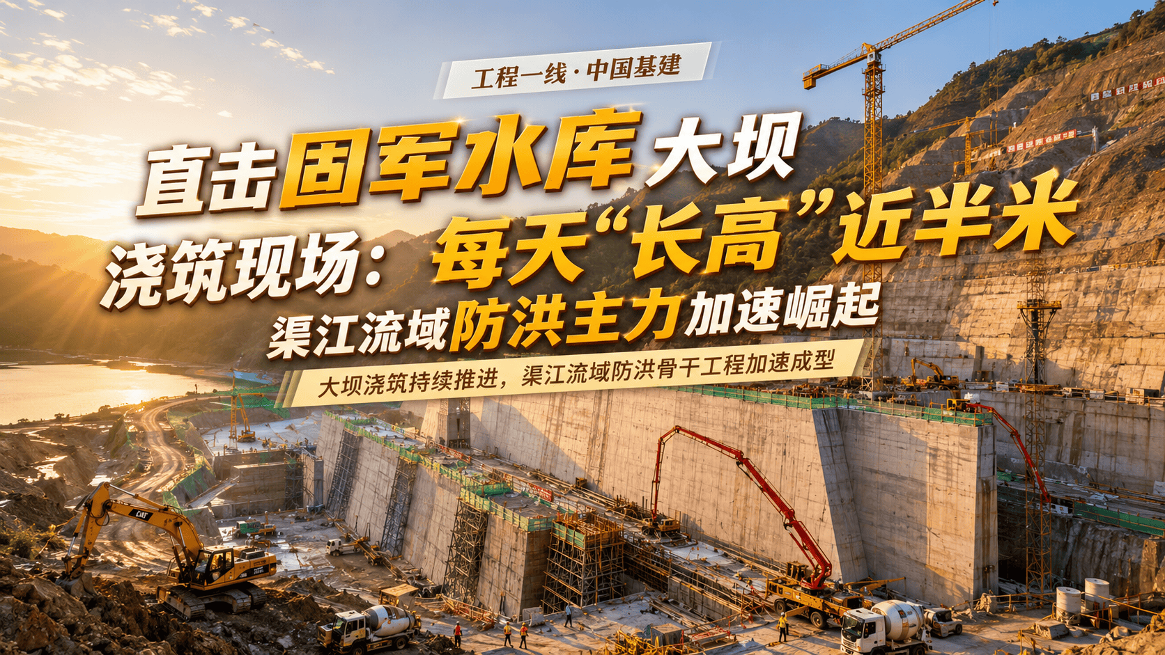 直击固军水库大坝浇筑现场：每天“长高”近半米，渠江流域防洪主力加速崛起 #水库 #防洪 #大国工匠