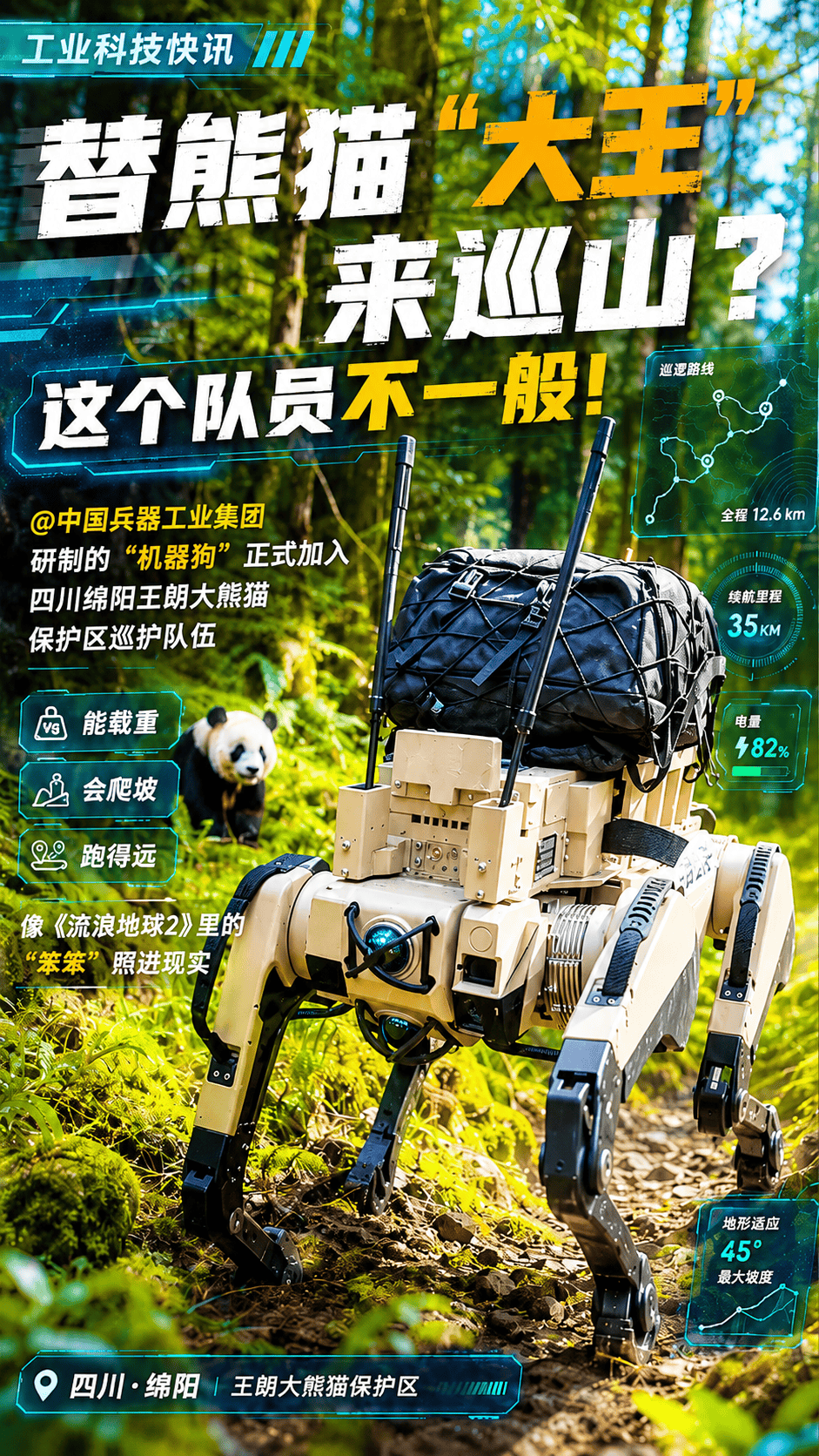 替熊猫“大王”来巡山？有个队员不一般！@中国兵器工业集团 研制的“机器狗”，正式加入四川绵阳王朗大熊猫保护区巡护队伍。能载重、会爬坡、跑得远，简直就是《流浪地球2》里的“笨笨”照进现实！
