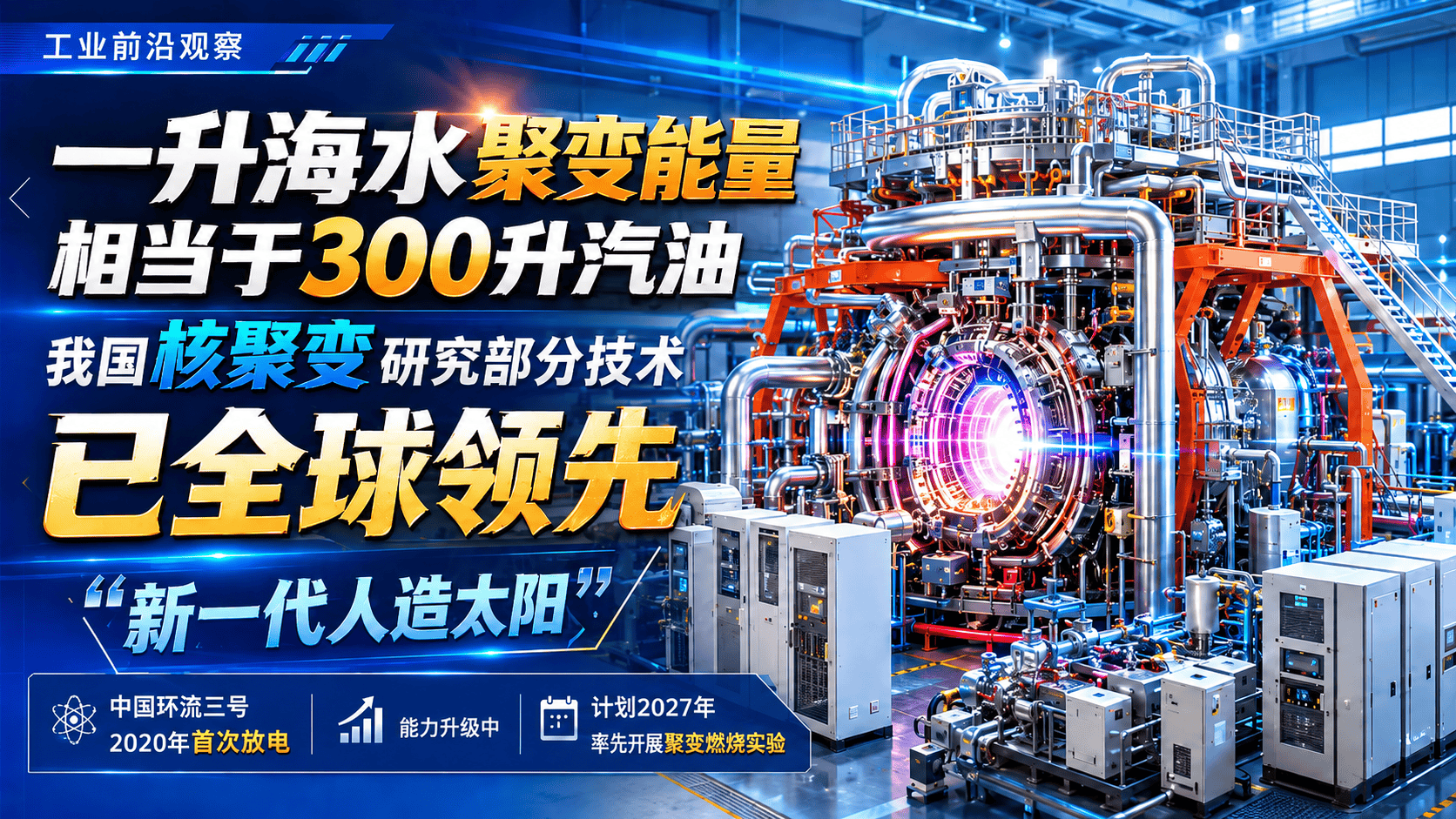 【一升海水聚变能量相当于300升汽油 我国核聚变研究部分技术已全球领先】2020年，中国环流三号建成并实现首次放电，被誉为“新一代人造太阳”；当前已进入能力升级阶段，计划2027年在国内率先开展聚变燃