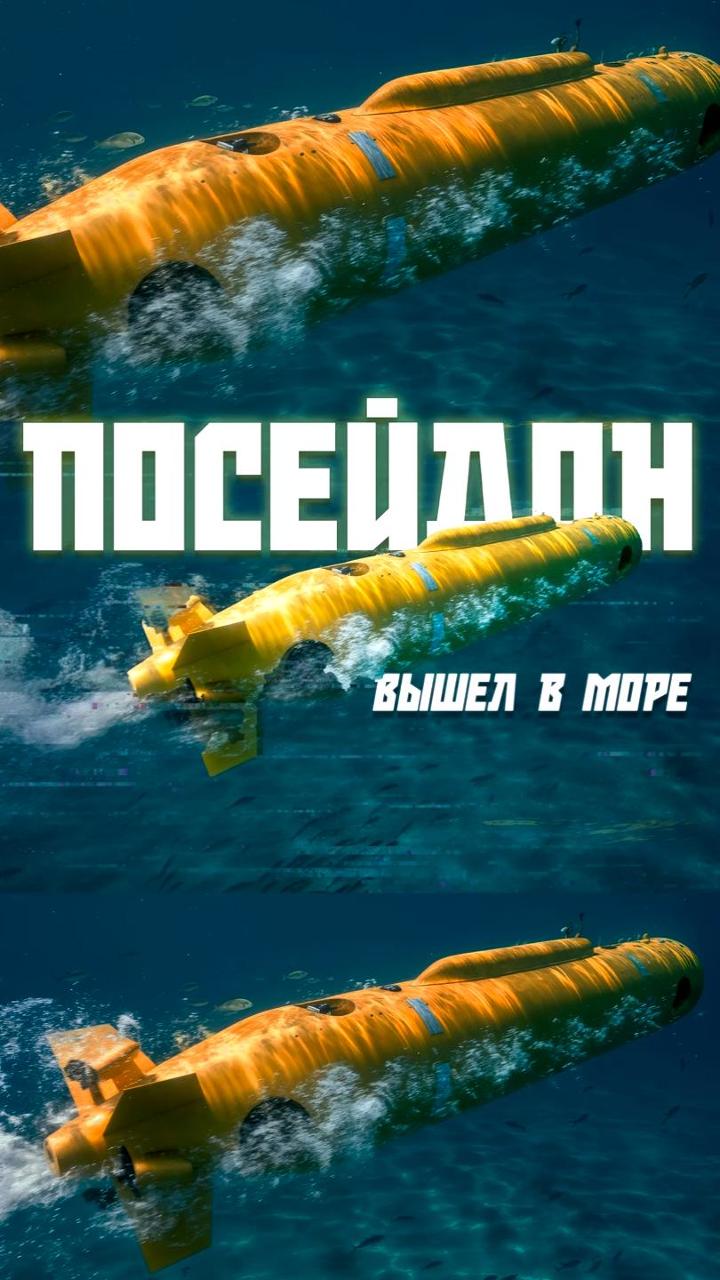Ядерный «посейдон» испытан в море.