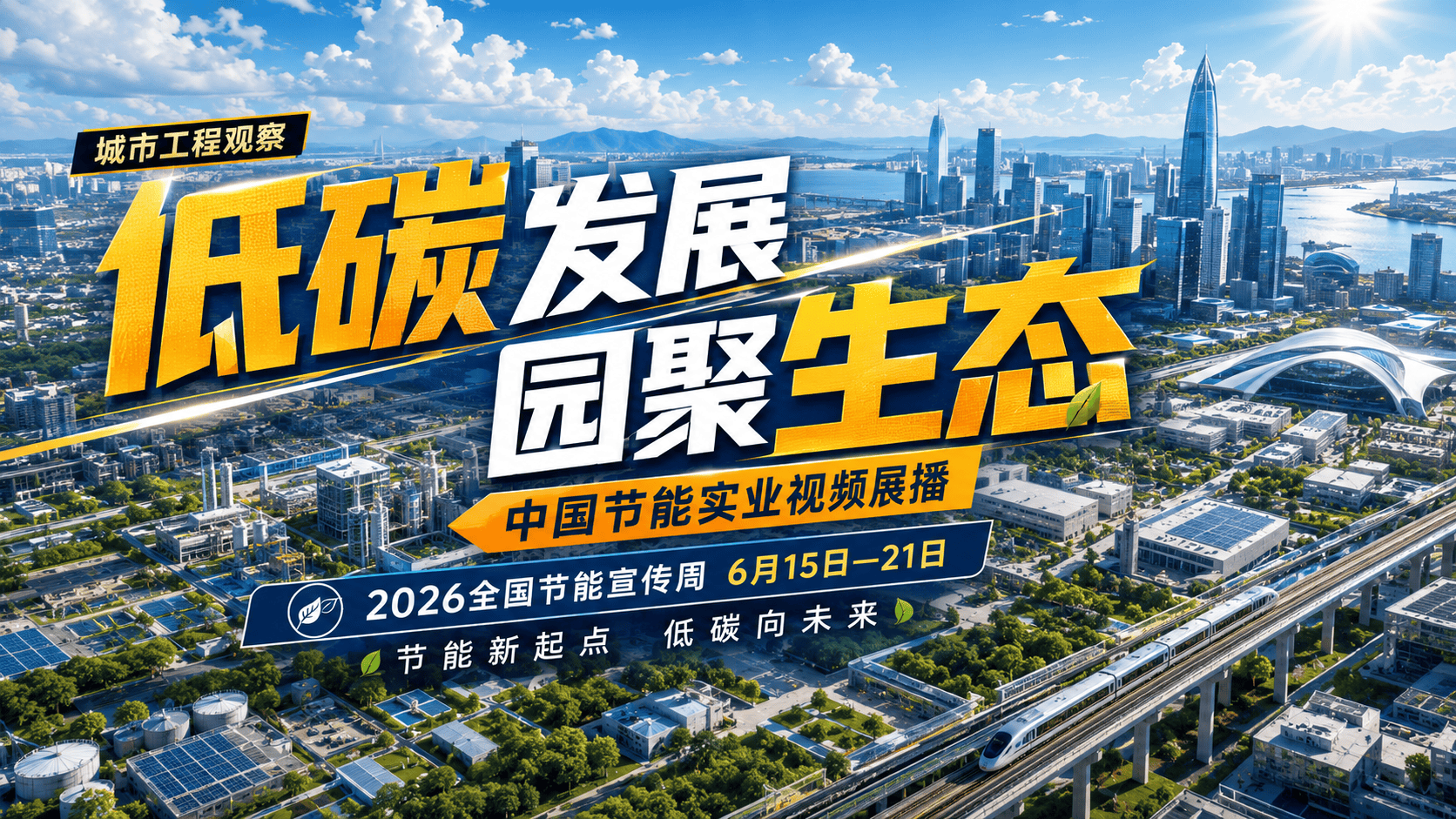 6月15日至21日是2026年全国节能宣传周，活动主题为“节能新起点 低碳向未来”。中国节能将在官方账号进行视频展播，集中展现中国节能作为节能降碳领域“主力军”、“国家队”的技术实力和专业优势