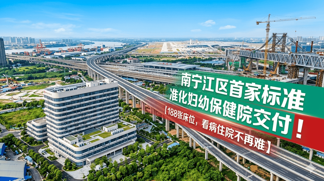 #广西  南宁江南区首家标准化妇幼保健院交付！188张床位，看病住院不再难〜 #南宁新地标  #民生好消息  （来源：一公局集团）