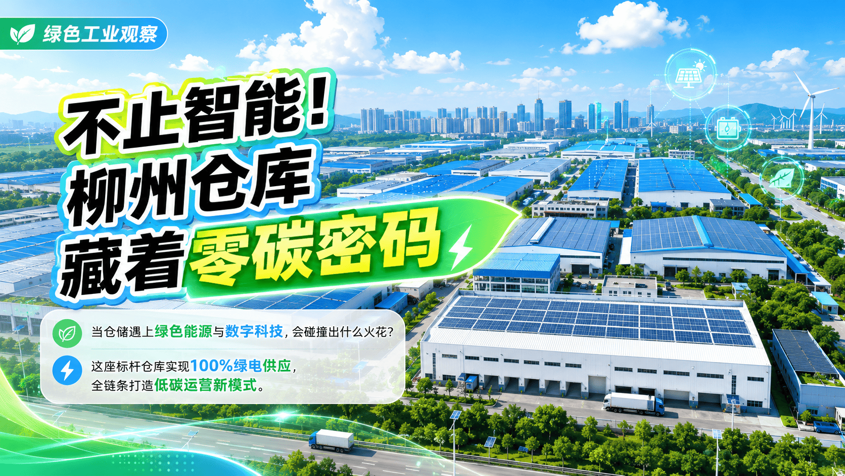 【不止智能！柳州仓库藏着零碳密码】当仓储遇上绿色能源与数字科技，会碰撞出什么火花？这座标杆仓库实现100%绿电供应，全链条打造低碳运营新模式。#全国节能宣传周 #南方电网零碳示范项目 #零碳