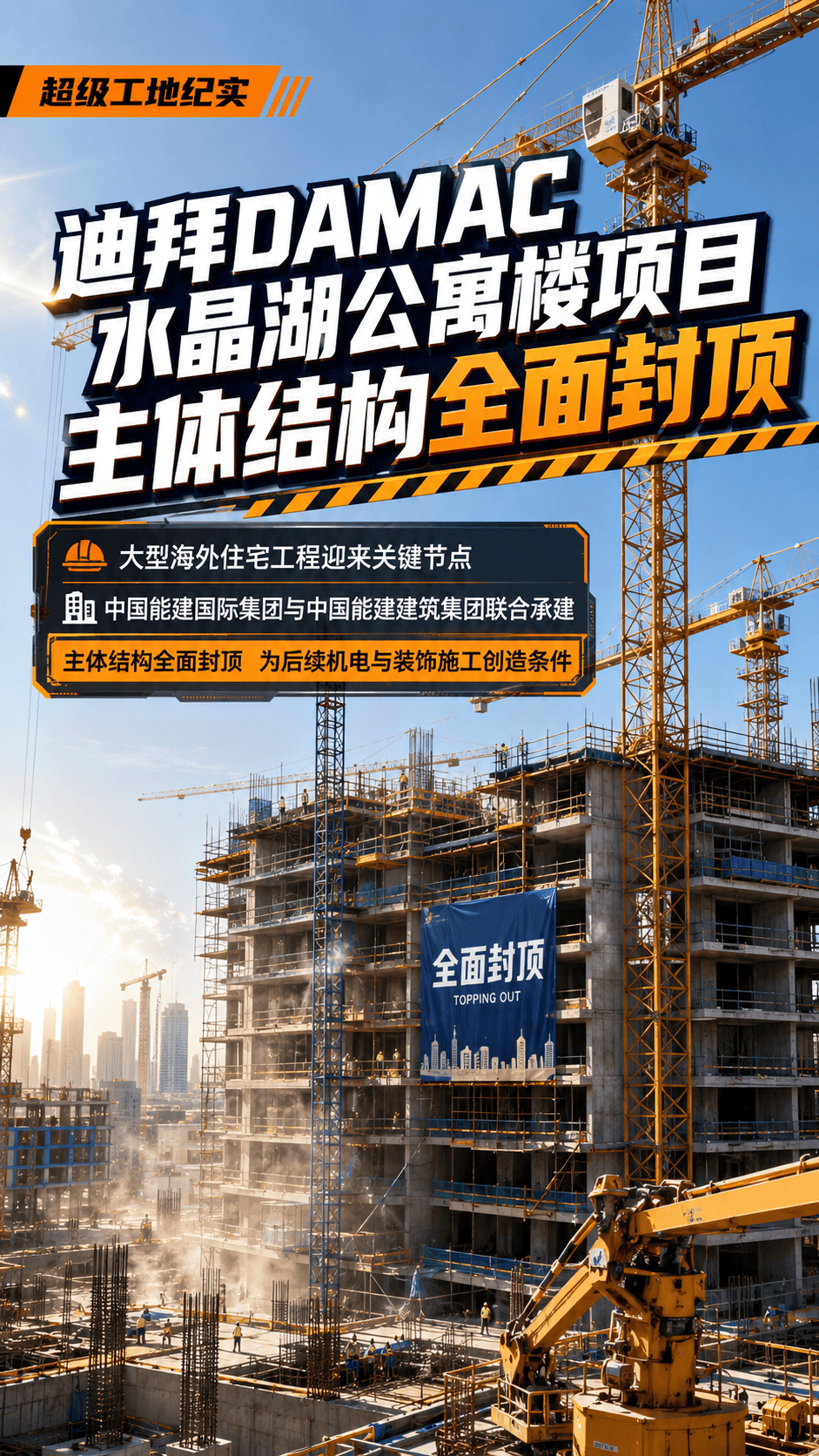 迪拜DAMAC水晶湖公寓楼项目主体结构实现全面封顶#工程建设 #迪拜 #中国能建 @中国能建建筑集团