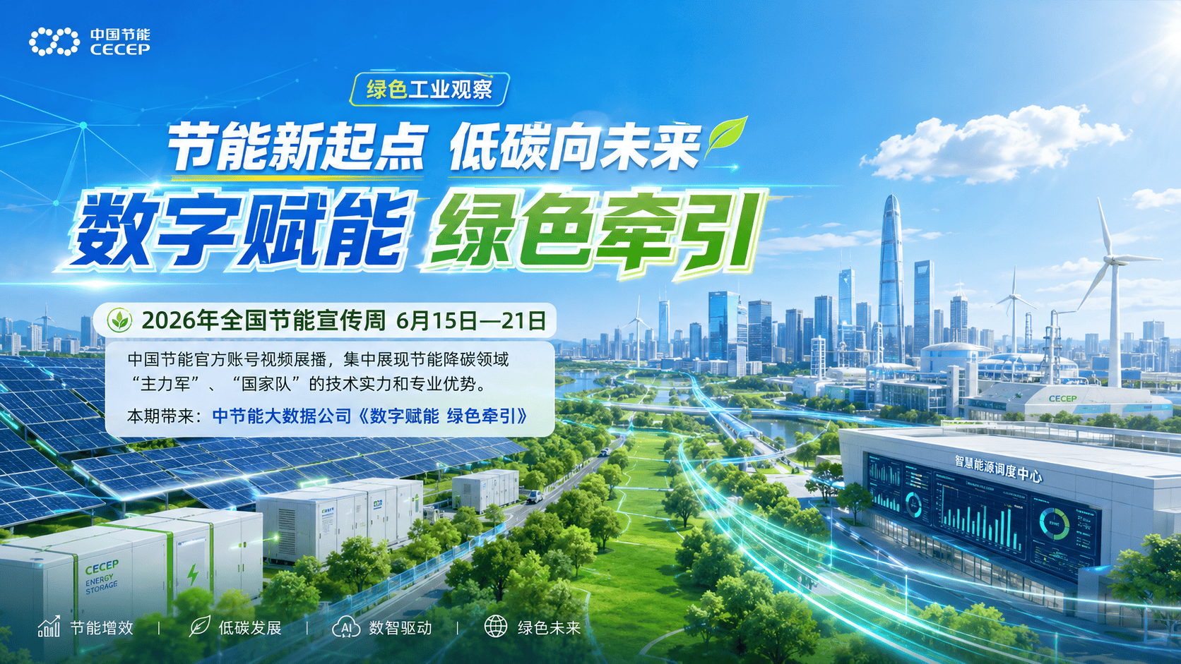 6月15日至21日是2026年全国节能宣传周，活动主题为“节能新起点 低碳向未来”。中国节能将在官方账号进行视频展播，集中展现中国节能作为节能降碳领域“主力军”、“国家队”的技术实力和专业优势