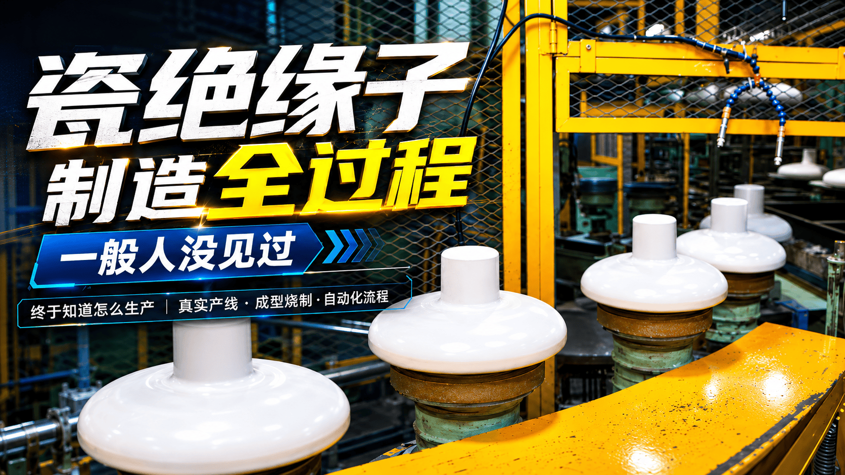 瓷绝缘子制造全过程，一般人没见过，终于知道怎么生产#机械 #瓷绝缘子 #电力 #电力施工