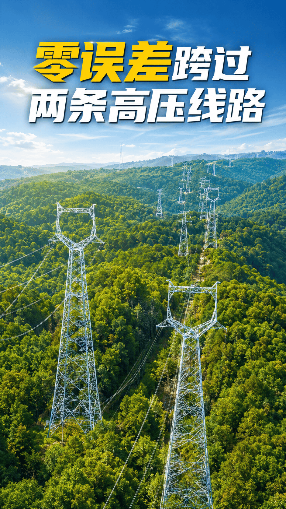 12小时“穿针引线”，零误差跨过两条高压线路