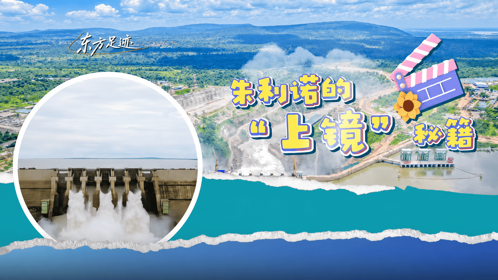 【“十四五”东方足迹】朱利诺水电站为什么这么“上镜”？本期我们将走进这个坦桑尼亚最大水电站，一起探寻它的“上镜”秘籍~