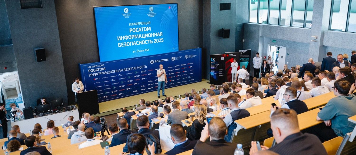 俄罗斯国家原子能公司（Росатом/Rosatom） / 信息安全 2026 会议