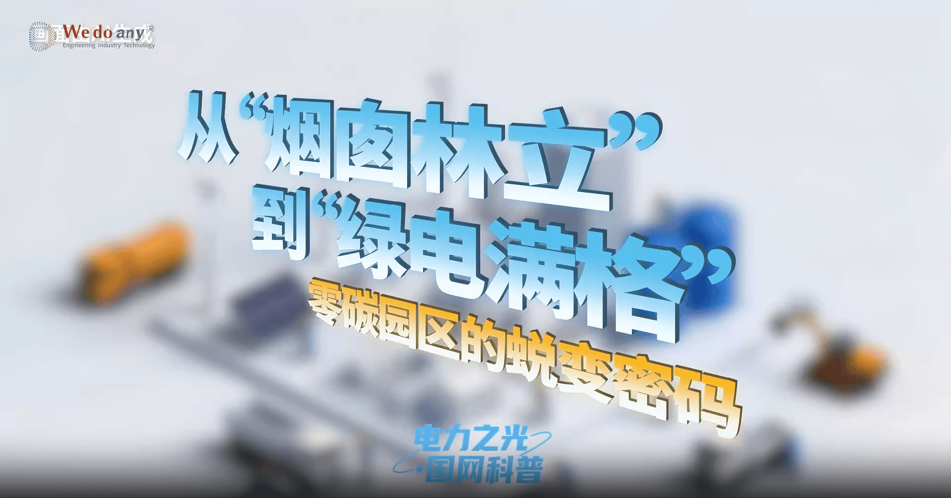 电力之光 国网科普|从“烟囱林立”到“绿电满格”，零碳园区是怎么蜕变的？