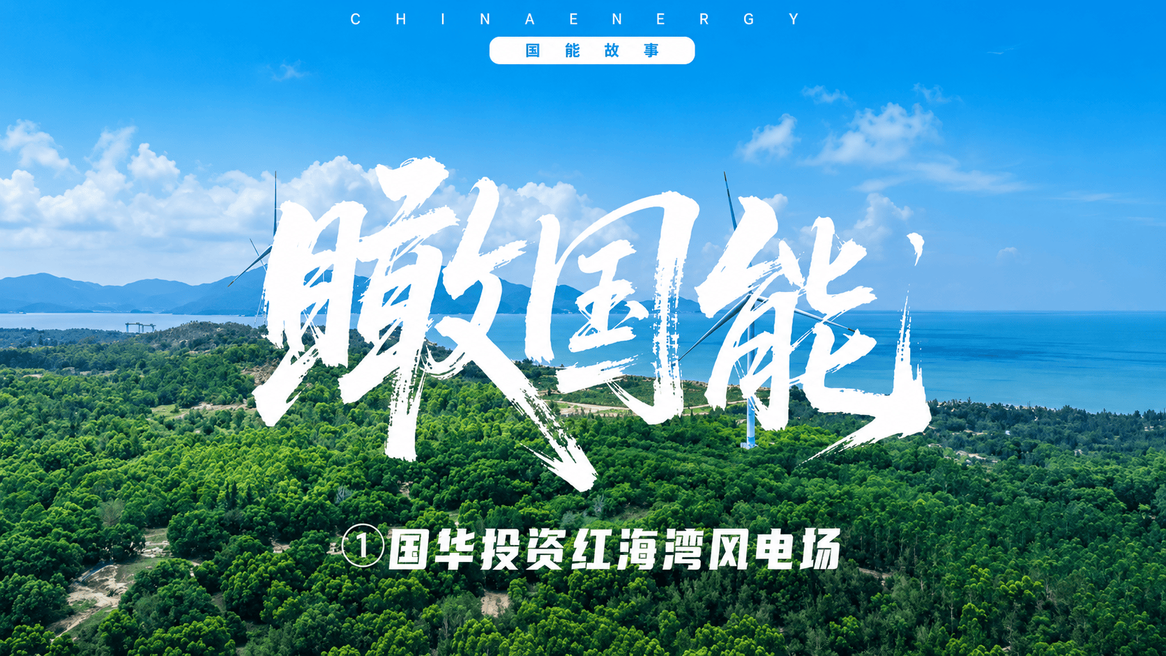 这里是国家能源集团国华投资红海湾风电场，位于广东省汕尾市施公寮半岛，人们亲切的称这里为“风车岛”。从空中远瞰，白色风机站成队列，安静地望着海平线，叶片在空中划出看不见的弧，绘就了红海湾上最动人的天际线