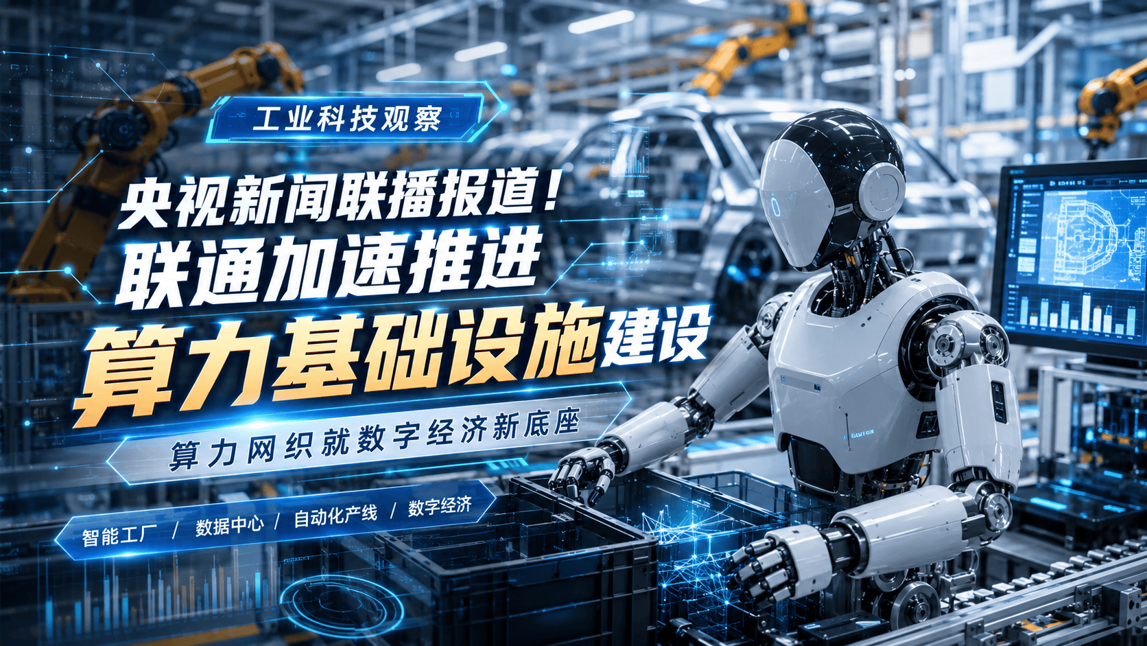 央视新闻联播报道！中国联通加速推进算力基础设施建设，算力网织就数字经济新底座。