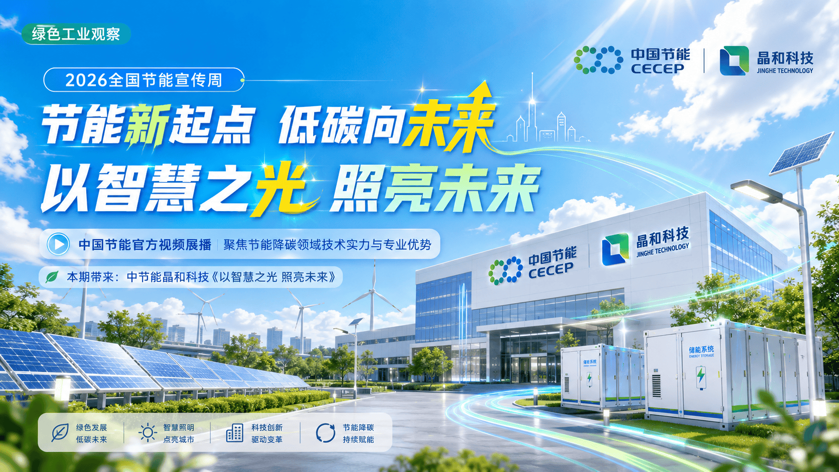 6月15日至21日是2026年全国节能宣传周，活动主题为“节能新起点 低碳向未来”。中国节能将在官方账号进行视频展播，集中展现中国节能作为节能降碳领域“主力军”、“国家队”的技术实力和专业优势