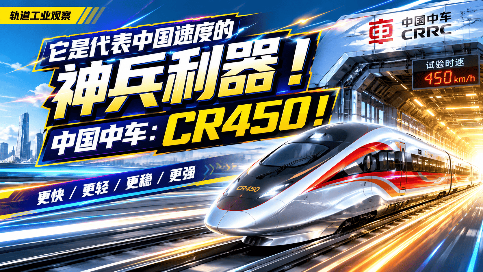 它是代表中国速度的神兵利器！中国中车：CR450！#青年创作者成长计划 #我在抖音花式报道 #中国中车 #高铁 #CR450