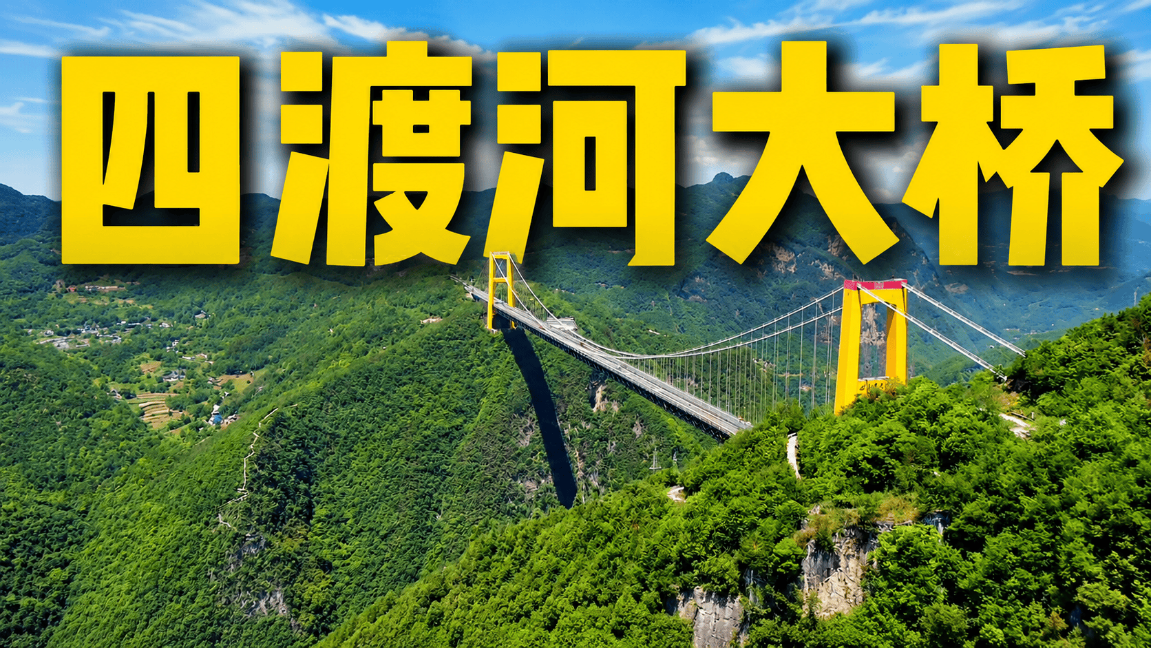 中国首创火箭造桥技术！四渡河大桥有多牛？火箭如何轰出天桥？#抖音精选#硬核深度计划#青年创作者成长计划#大国重器#大国博弈