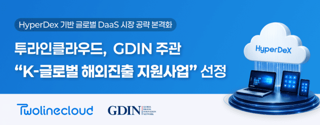 TwoLine Cloud seleccionada en el programa de apoyo a la expansión global de GDIN, acelera la promoción global de HyperDex. (Fuente de la imagen = TwoLine Cloud)