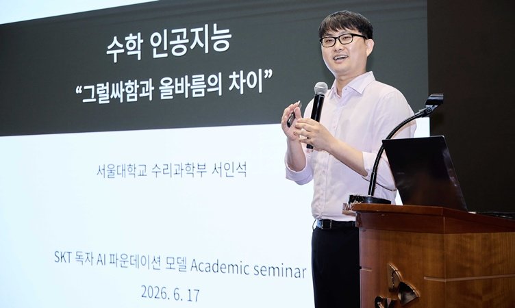 En un seminario académico del proyecto de modelo base independiente celebrado el día 17 de este mes en la sede de SK Telecom en la calle Euljiro, Seúl, el profesor Seo In-seok del Departamento de Ciencias Matemáticas de la Universidad Nacional de Seúl pronunció una conferencia sobre 'Matemáticas e Inteligencia Artificial'. / Foto proporcionada por SK Telecom