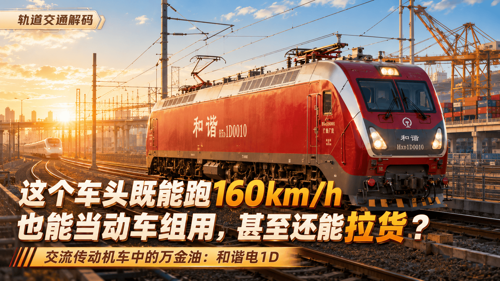这个车头既能跑160km/h，也能当动车组用，甚至还能拉货？它便是交流传动机车中的万金油：和谐电1D。#铁路 #火车 #抖音精选app