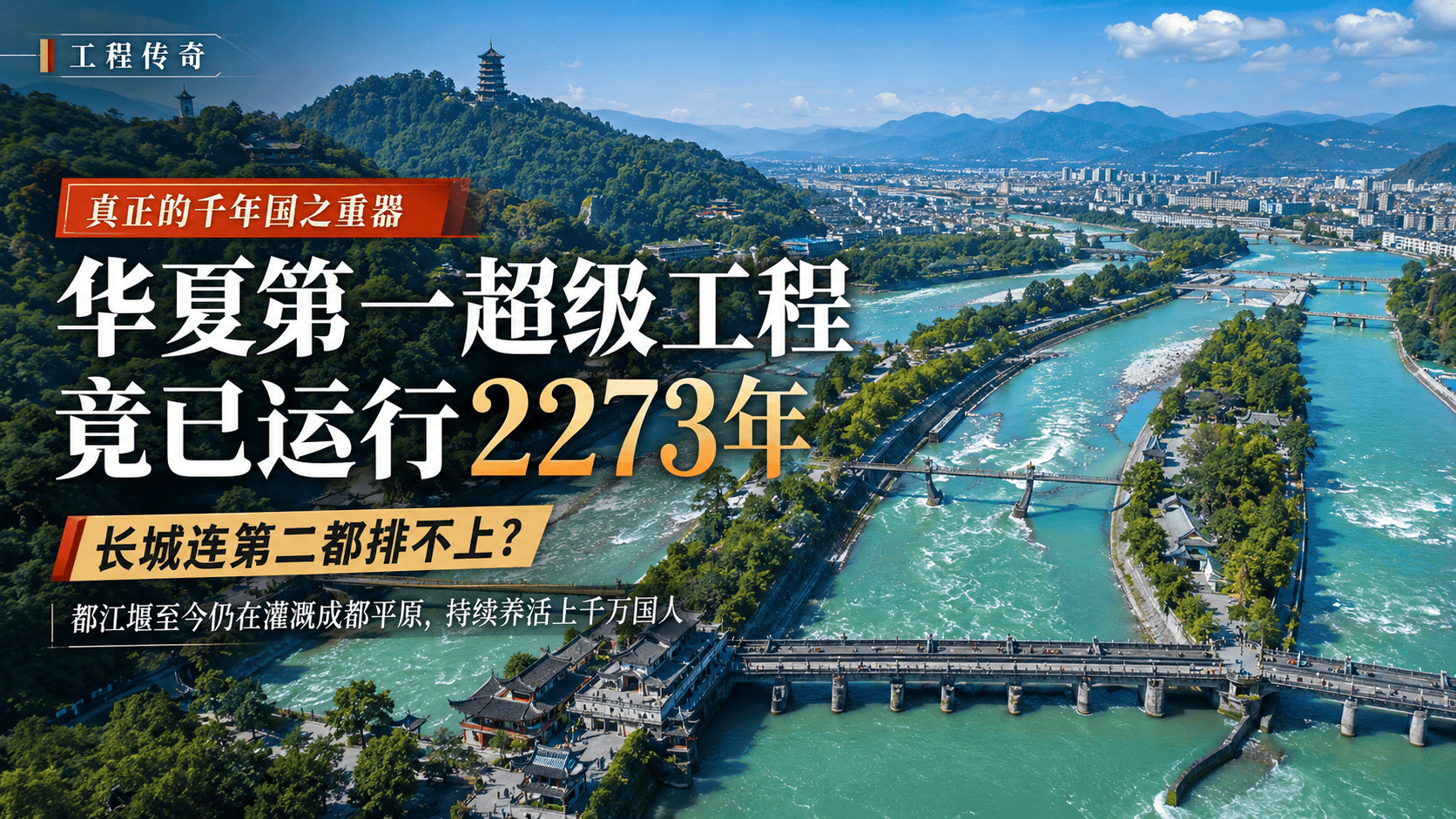 99%的人提起华夏超级工程先想到长城，可它连第二都排不上，第一名已运行两千两百七十三年至今仍在养活上千万国人#青年创作者成长计划 #高铁 #三峡大坝 #北斗卫星 #超级工程