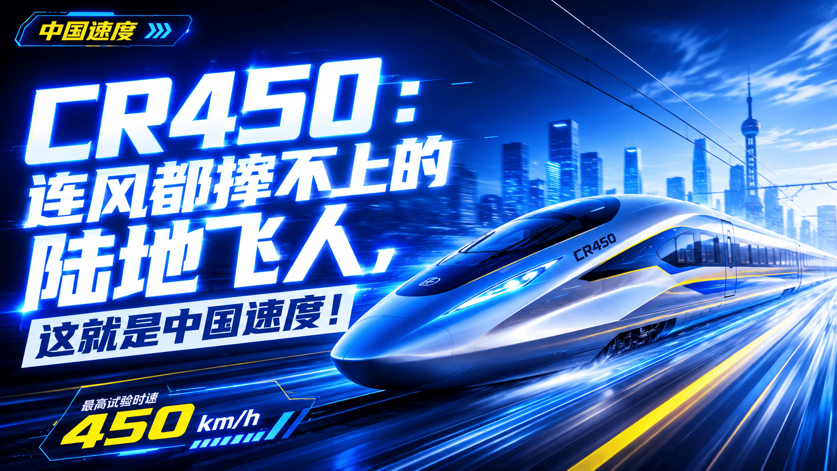 CR450:连风都撵不上的陆地飞人，这就是中国速度！#CR450 #大国重器 #中国中车 #中国高铁 #中国速度