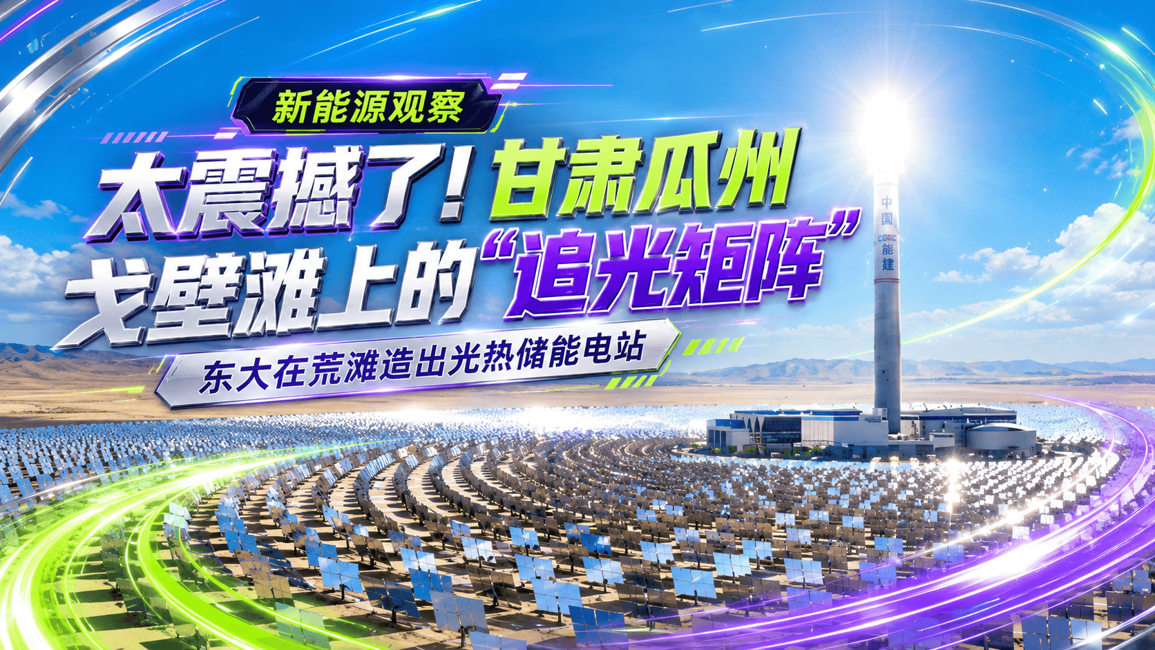 太震撼了！甘肃瓜州，滩上的“追光矩阵”东大在戈壁荒滩造光热储能电站！#科普冷知识 #旅行让我看不一样的世界 #爱旅行爱摄影