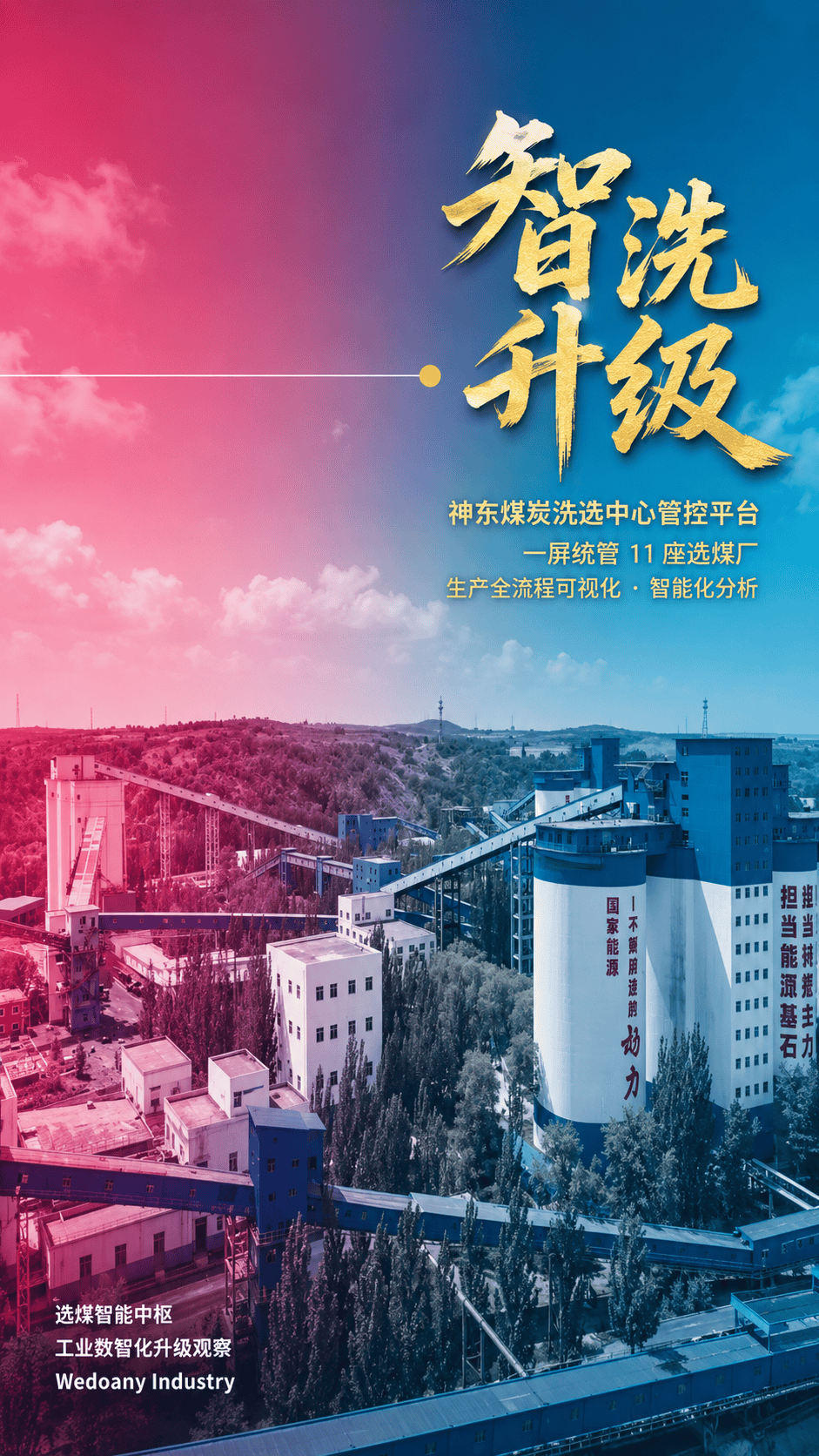 神东煤炭洗选中心管控平台重磅升级！一屏统管11座选煤厂！一目了然！实现选煤生产全过程可视化监控与智能化分析，彻底告别多系统频繁切换、人工统计汇总的传统模式。神东煤炭 #国家能源集团