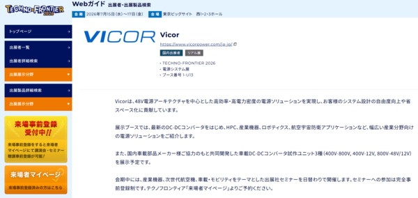 Vicor will participate in the Techno-Frontier 2026 Power Systems Exhibition organized by the Japan Management Association. (Source: Techno-Frontier 2026 Web Guide Exhibitor and Product Search Page)