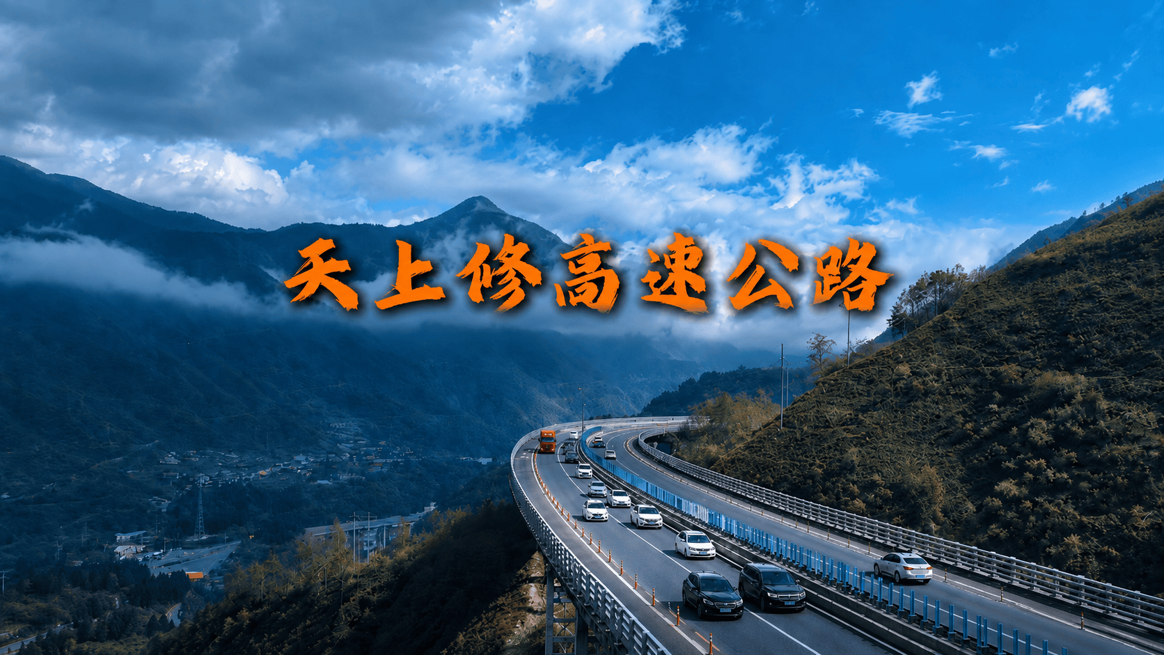 每公里造价近一亿，云端“天路”雅西高速，到底有多逆天？#抖音精选#硬核深度计划#青年创作者成长计划#大国重器#大国博弈